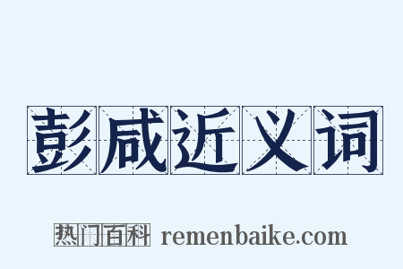 彭咸近义词是什么意思的图片